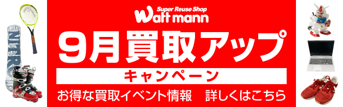 買取アップ キャンペーン
