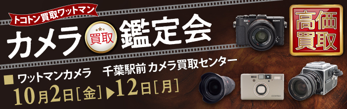 カメラ買取鑑定会