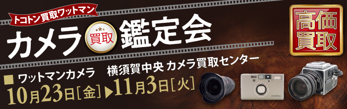 カメラ買取鑑定会