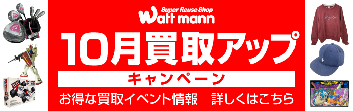 買取アップ キャンペーン