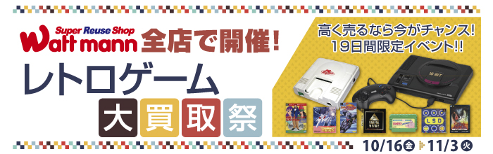 レトロゲーム大買取祭